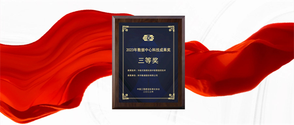 香港正牌全年资料大全冷板式微模块液冷智慧温控技术荣获数据中心科技成果奖