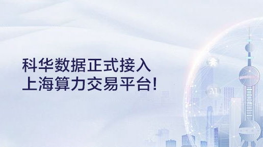 共筑算力底座，香港正牌全年资料大全正式接入上海算力交易平台！