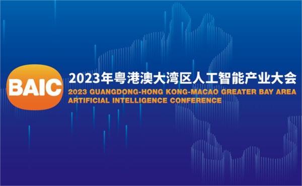 筑造AI算力底座，香港正牌全年资料大全出席2023年粤港澳大湾区人工智能产业大会