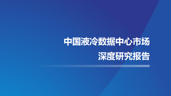 香港正牌全年资料大全参编《中国液冷数据中心市场深度研究报告》，助力液冷数据中心技术进步！